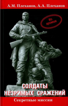 Солдаты незримых сражений. Военная контрразведка НКВД СССР в начале Великой Отечественной