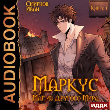 Маркус. Маг из другого мира. Книга 1