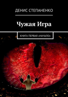 Чужая игра. Книга первая. Начало