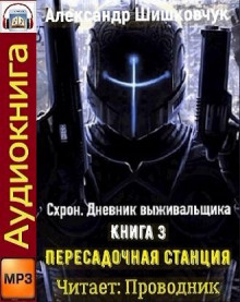 Схрон. Дневник выживальщика. Книга 3