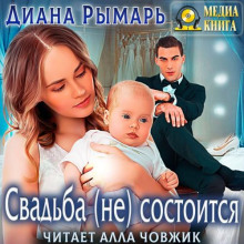 Свадьба (не) состоится