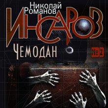 Инсаров 2. Чемодан