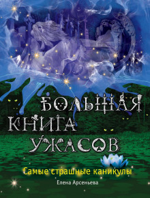 Большая книга ужасов. Самые страшные каникулы (сборник)