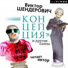 «Концепция» и другие пьесы