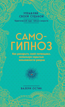 Самогипноз. Как раскрыть свой потенциал, используя скрытые возможности разума