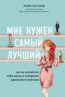 Мне нужен самый лучший! Как не испортить себе жизнь в ожидании идеального мужчины