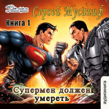 Супермен должен умереть