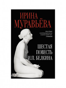 Шестая повесть И.П. Белкина, или Роковая любовь российского сочинителя