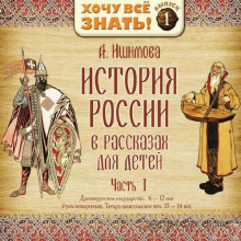 История России в рассказах для детей. Выпуск 1