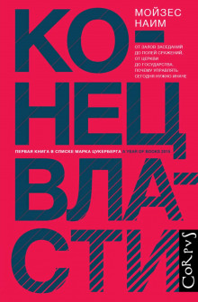 Конец власти. От залов заседаний до полей сражений, от церкви до государства. Почему управлять сегодня нужно иначе