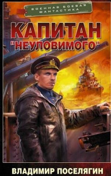 Капитан «Неуловимого»