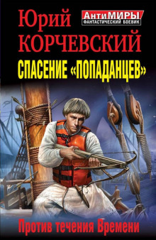 Спасение «попаданцев». Против течения Времени