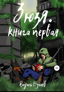 Зюзя. Книга первая