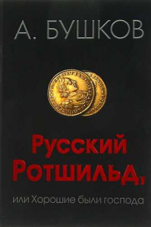 Русский Ротшильд, или Хорошие были господа