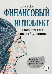 Финансовый интеллект. Твой шаг на новый уровень. Книга для тех, кто хочет увеличить свой доход