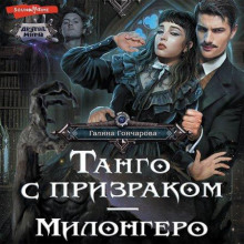 Танго с призраком. Милонгеро