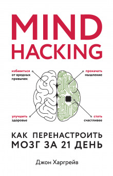 Mind hacking. Как перенастроить мозг за 21 день