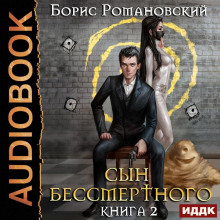 Сын Бессмертного. Книга 2