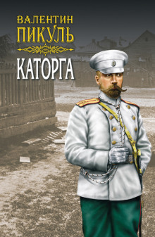 Каторга