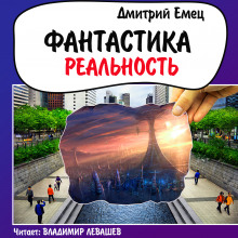 Фантастика. Реальность