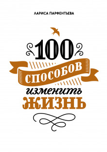 100 способов изменить жизнь, часть 1