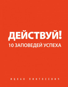 Действуй! 10 заповедей успеха