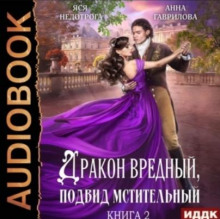 Дракон вредный, подвид мстительный. Книга 2