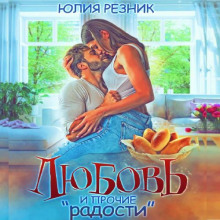 Любовь и прочие «радости»