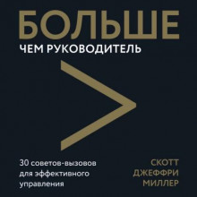 Больше чем руководитель. 30 советов-вызовов для эффективного управления