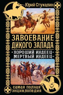 Завоевание Дикого Запада. «Хороший индеец – мертвый индеец»