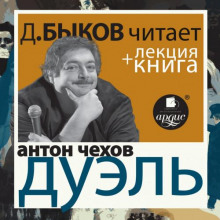 Антон Чехов. Дуэль в исполнении Дмитрия Быкова + Лекция Быкова Д.