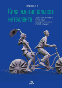 Сила эмоционального интеллекта. Социальный интеллект, чтение людей и как ориентироваться в любой ситуации