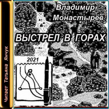 Выстрел в горах