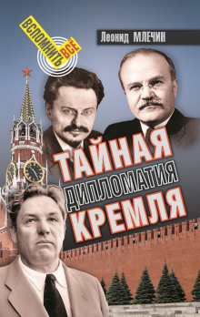 Тайная дипломатия Кремля. Часть 1