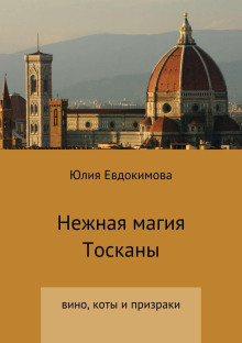 Нежная магия Тосканы