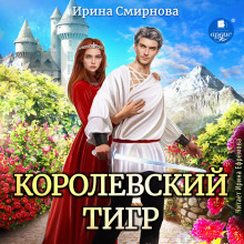 Королевский тигр