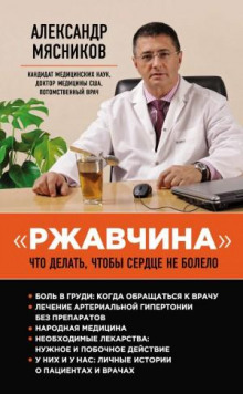 «Ржавчина». Что делать, чтобы сердце не болело