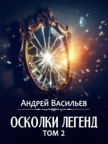 Сборник «Осколки легенд. Том 2»