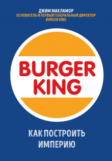 Burger King. Как построить империю