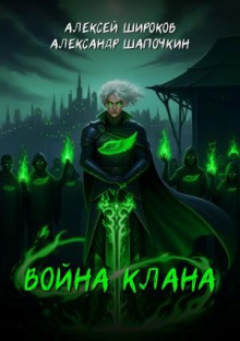 Война клана