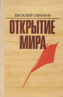 Открытие мира. Книга 4