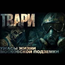 Твари