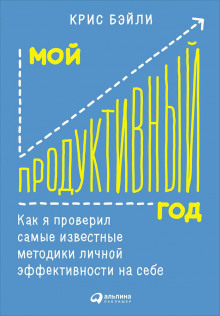 Мой продуктивный год: Как я проверил самые известные методики личной эффективности на себе