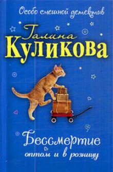 Миссия на краю света, или Бессмертие оптом и в розницу