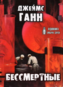 Бессмертные