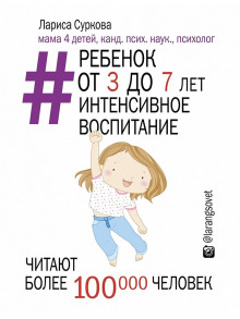 Ребенок от 3 до 7 лет. Интенсивное воспитание