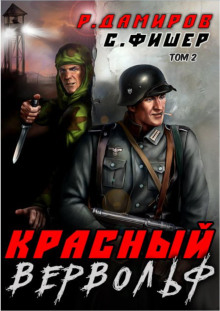 Красный Вервольф 2