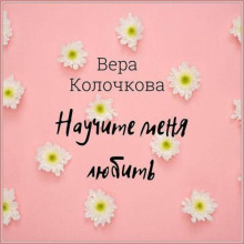 Научите меня любить