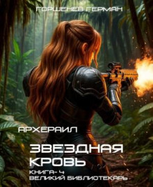 Звёздная Кровь Архераил. Книга 4. Великий библиотекарь