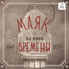 Маяк на краю времени